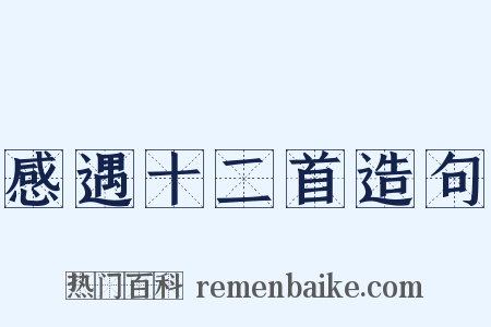 感遇十二首造句是什么意思的图片